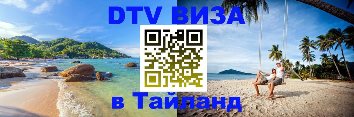 Электронная виза DTV в Тайланд Электронная виза DTV в Тайланд