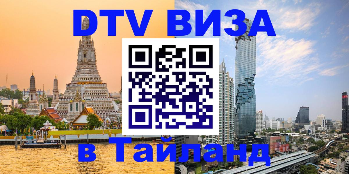DTV (ДТВ) visa Таиланд 